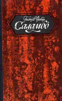 Саламбо, Г. Флобер