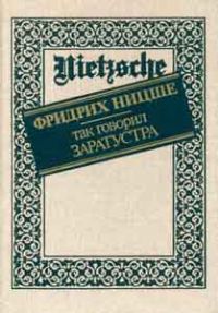 Так говорил Заратустра, Ф. Ницше