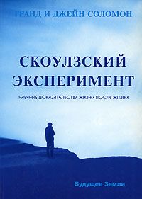 Скоулзский эксперимент. Научные доказательства жизни после жизни, Г. и Д. Соломон