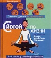С йогой по жизни, П. Карино