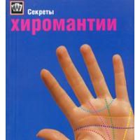 Секреты хиромантии, П. Уэст