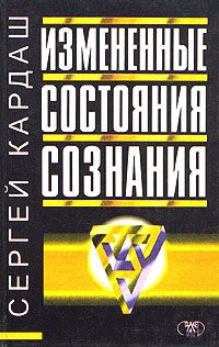 Измененные состояния сознания, Сергей Кардаш