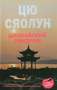 Шанхайский синдром, Цю Сяолун