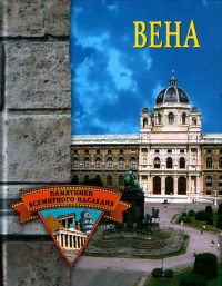 Вена. Памятники всемирного наследия., Грицак.