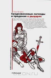 Средневековые легенды и предания о рыцарях, Томас Булфинч