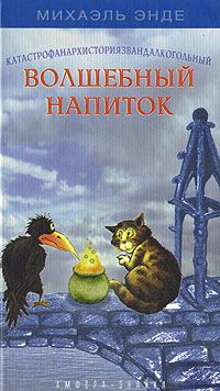 Волшебный напиток, Михаэль Энде
