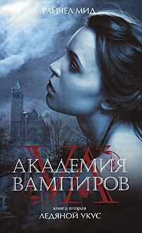 Академия вампиров. Книга 2. Ледяной укус, Райчел Мид