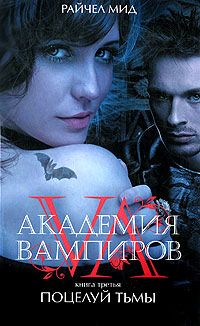 Академия вампиров. Книга 3. Поцелуй тьмы, Райчел Мид