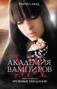 Академия вампиров. Книга 4. Кровавые обещания, Райчел Мид