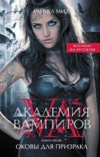 Академия вампиров. Книга 5. Оковы для призрака, Райчел Мид