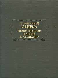 Луций Анней Сенека Луций Анней Сенека. Нравственные письма к Луцилию, Луций Анней Сенека
