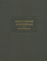 Ф. М. Достоевский, А. Г. Достоевская. Переписка, Ф. М. Достоевский, А. Г. Достоевская