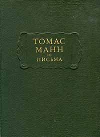Томас Манн. Письма, Томас Манн