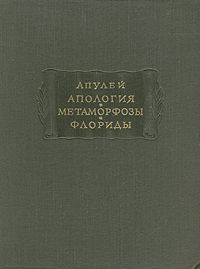 Апулей: Апология - Метаморфозы - Флориды, Апулей