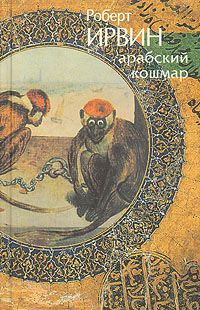 Арабский кошмар, Роберт Ирвин