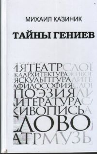 Казиник тайны гениев. Тайны гениев Казиник. Казиник книги.