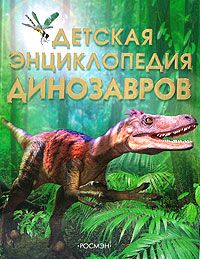 Детская энциклопедия динозавров., Сэм Тэплин