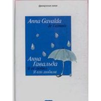 Я ее любил, я его любила., Анна Гавальда