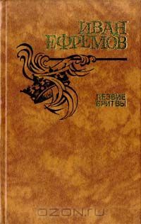 Лезвие бритвы, Иван Ефремов