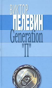 Generation "П", Виктор Пелевин