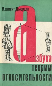 Азбука теории относительности, Климент Дьюрелл
