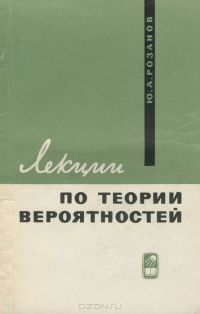 Лекции по теории вероятностей, Юрий Розанов