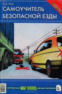Самоучитель безопасной езды, Александр Пинт