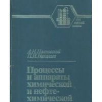 Процессы и аппараты химической и нефтехимической технологии, Плановский А.Н., Николаев П.И.