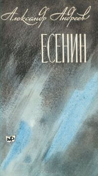 Есенин. Книга 2, Александр Андреев