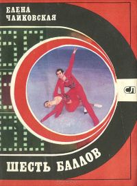 Шесть баллов, Елена Чайковская