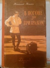 В погоне за призраком, Николай Томан
