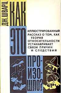 Как это произошло?, Джекоб Т. Шварц