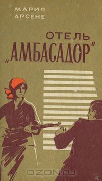 Отель "Амбасадор", Мария Арсене