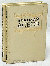 Избранные произведения в 2 томах, Николай Асеев