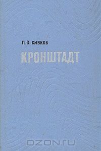 Кронштадт, П. Сивков