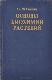 Основы биохимии растений, Вацлав Кретович