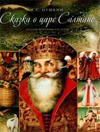 Сказка о царе Салтане, А.С. Пушкин