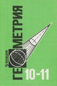 Геометрия. 10-11 классы, Левон Атанасян, Валентин Бутузов, Сергей Кадомцев, Людмила Киселева, Эдуард Позняк
