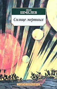 Солнце мертвых. Шмелёв Иван Сергеевич солнце мертвых. Шмелёв солнце мёртвых книга. Солнце мертвых Шмелев Иван Сергеевич книга. Солнце мертвых Иван шмелёв иллюстрации.