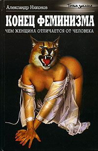 Конец феминизма. Чем женщина отличается от человека?, Никонов А.П.