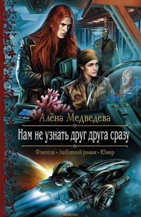 Нам не узнать друг друга сразу, Алена Медведева