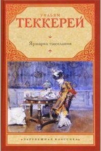 Ярмарка тщеславия, Уильям Теккерей