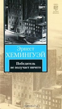 Победитель не получает ничего, Эрнест Хемингуэй