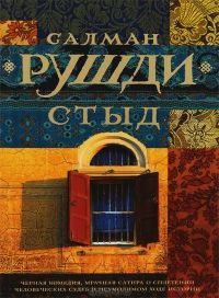 Стыд, Салман Рушди