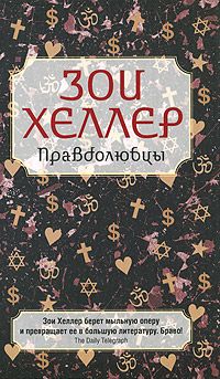 Правдолюбцы, Зои Хеллер
