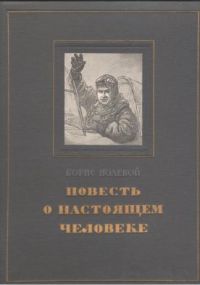 Повесть о настоящем человеке, Б.Полевой