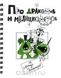 Про драконов и милиционеров (на спирали), А.Гиваргизов