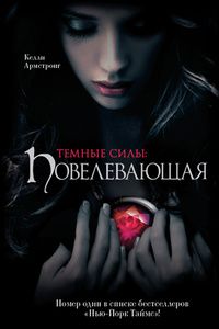 Темные силы: Повелевающая **, Келли Армстронг