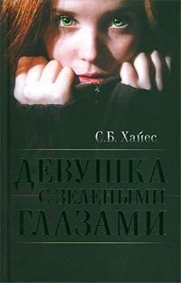 Девушка с зелеными глазами, Собиан Хайес