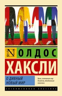 О дивный новый мир, Олдос Хаксли